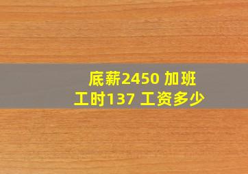 底薪2450 加班工时137 工资多少